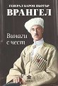 Винаги с чест - Генерал барон Пьотър Врангел - книга