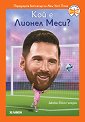 Кой е Лионел Меси? - Джеймс Бъкли-младши - детска книга