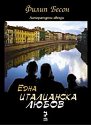 Една италианска любов - Филип Бесон - книга