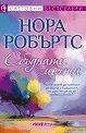 Сбъднати мечти - Нора Робъртс - книга
