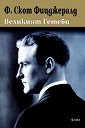 Великият Гетсби - Ф. Скот Фицджералд - книга