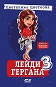 Лейди Гергана - книга 3 - Цветелина Цветкова - книга