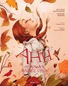 Анн от фермата Зелените стрехи - Луси Мод Монтгомъри - детска книга