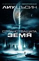Странстващата Земя - Лиу Цъсин - книга