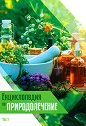 Енциклопедия по природолечение - част 1 - Ванс Феръл, д-р Харълд Черн - книга