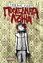Последната лъжа - Стивън Уайт - книга