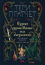 Едно драсване на перото - Тери Пратчет - книга