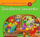 Приказки любими в рими - книжка 5: Зайовата къщичка - детска книга