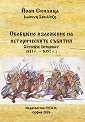Обобщено изложение на историческите събития 811 г. - 1057 г. - Йоан Скилица - книга