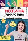 Ритмична мозъчна гимнастика - Йорданка Цветанова - детска книга