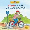 Кони се учи да кара колело - Ева Венцел-Бюргер, Лиане Шнайдер - детска книга