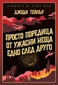 Просто поредица от ужасни неща едно след друго - Джоди Тейлър - книга