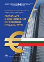 Еврозоната и икономически перспективи пред България - Росица Рангелова, Даниела Бобева, Григор Сарийски, Димитър Златинов, Атанас Атанасов - книга