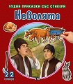 Чудни приказки със стикери: Неволята - детска книга