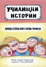 Училищни истории: Малки стъпки към големи промени - Теодора Пападопулова - детска книга