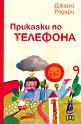 Приказки по телефона - Джани Родари - детска книга