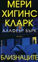 Близнаците - Мери Хигинс Кларк, Алафеър Бърк - книга