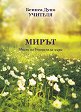 Мирът. Мисли на Учителя за мира - Петър Дънов - книга