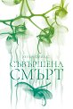 Съвършена смърт - Хелън Фийлдс - книга