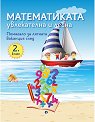 Математиката - увлекателна и лесна: Учебно помагало след 2. клас - Любка Алексиева, Минка Кирилова - помагало
