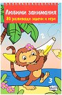 Любими занимания. 80 развиващи задачи и игри - детска книга