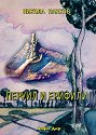 Перуил и Ерифили - Никола Нанков - книга