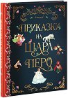 Приказки на Шарл Перо - детска книга