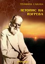 Летопис на изгрева - книга трета - Теофана Савова - книга