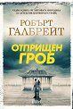 Отприщен гроб - Робърт Галбрейт - книга