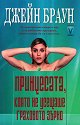 Принцесата, която не усещаше граховото зърно - Джейн Браун - книга