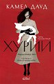 Хурии - Камел Дауд - книга