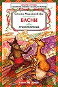 Басни. Стихотворения - Стоян Михайловски - книга
