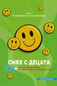 Пътеводител за хубаво време - част 3: Смях с децата - Лилия Райкова - книга