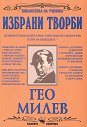 Избрани творби - Гео Милев - книга