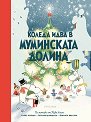 Коледа идва в Муминската долина - Алекс Хариди, Сесилия Давидсон - детска книга