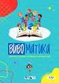 Вивоматика - Николета Генова - детска книга