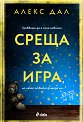 Среща за игра - Алекс Дал - книга
