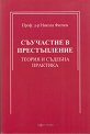 Съучастие в престъпление. Теория и съдебна практика - Проф. д-р Никола Филчев - книга