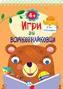 Игри за всичкознайковци - книга 1 - детска книга