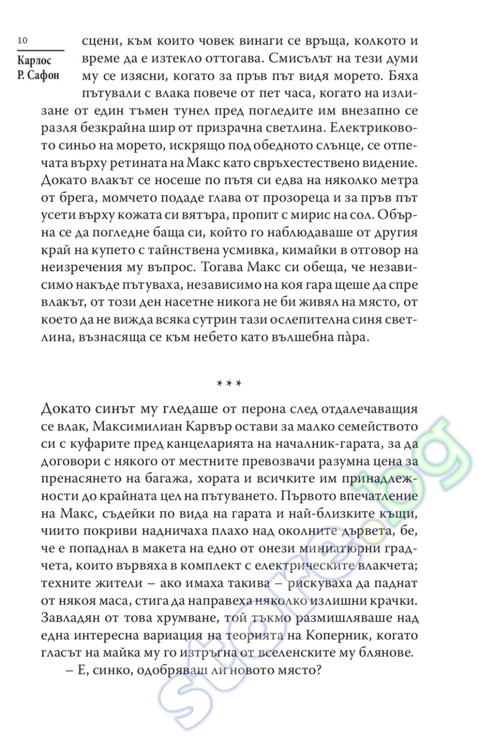 store.bg - Принцът на мъглата - Карлос Руис Сафон - книга