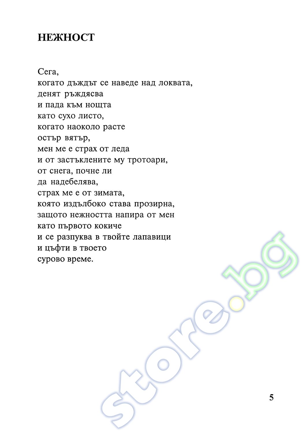 Сега или сега - Вера Прокешова - книга - store.bg