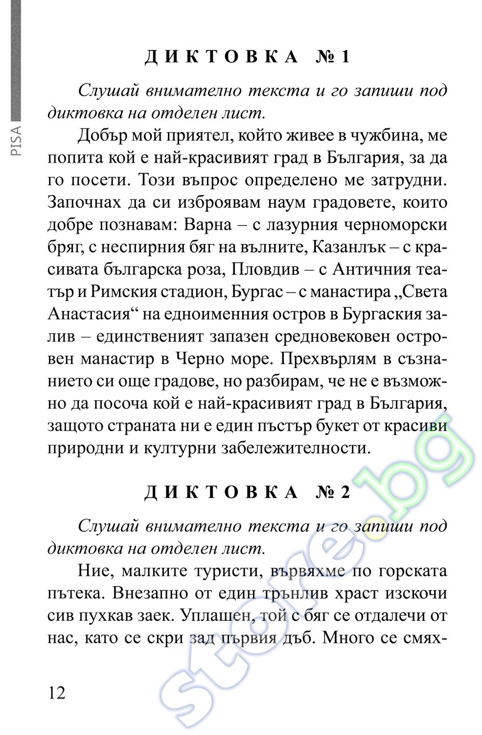 Трудната диктовка за начален етап на образование Помагало по български ...