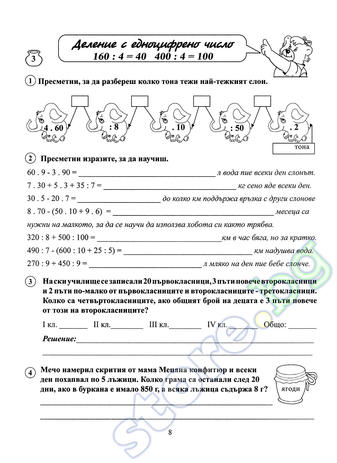 store.bg - Помагало по математика за 3. клас - част 2 - Румяна ...