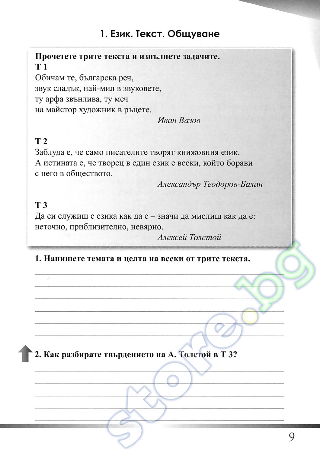 store.bg - Текстове и задачи по български език за 5. клас - Кирил ...