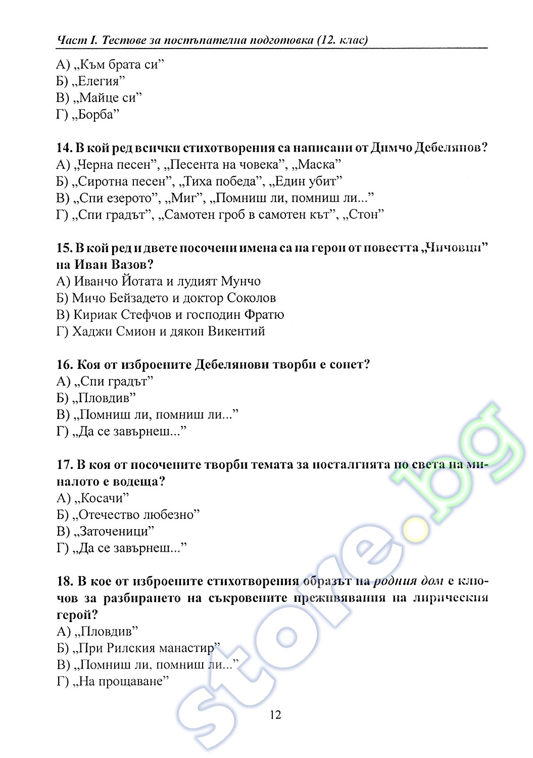store.bg - Матрицата - част 2: Помагало за подготовка за матура по ...