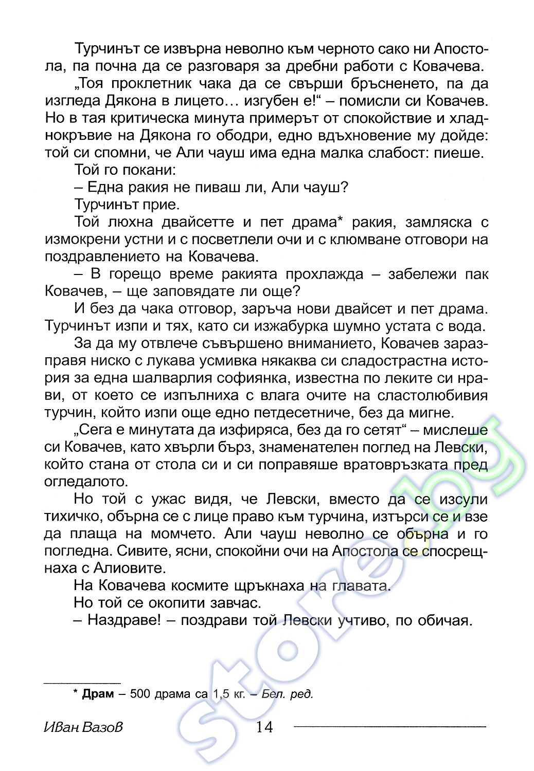 store.bg - Разкази за деца - Иван Вазов - книга