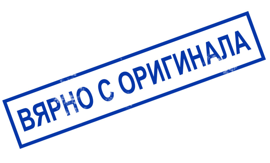 вярно с оригинала