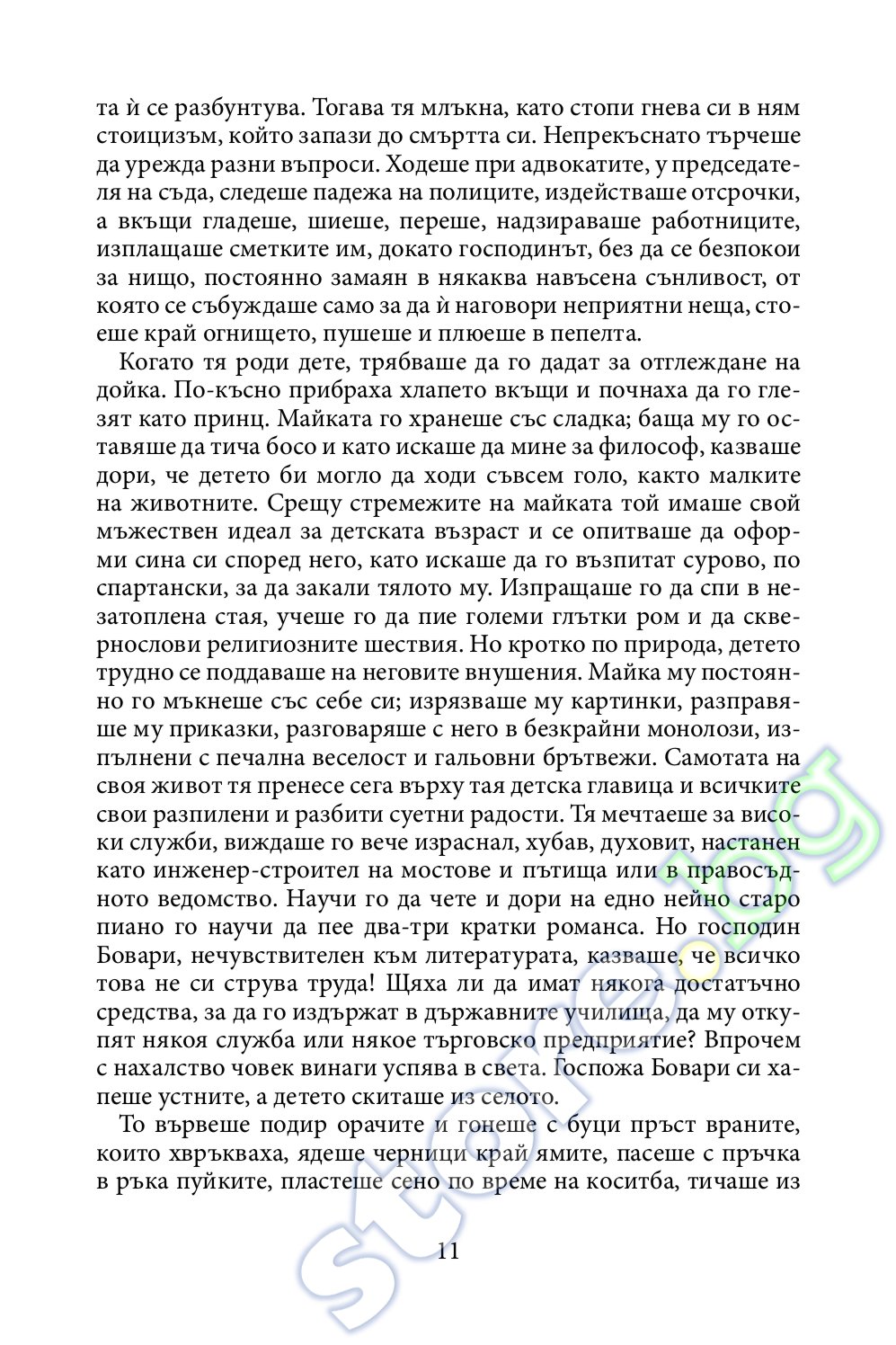 store.bg - Мадам Бовари - Гюстав Флобер - книга