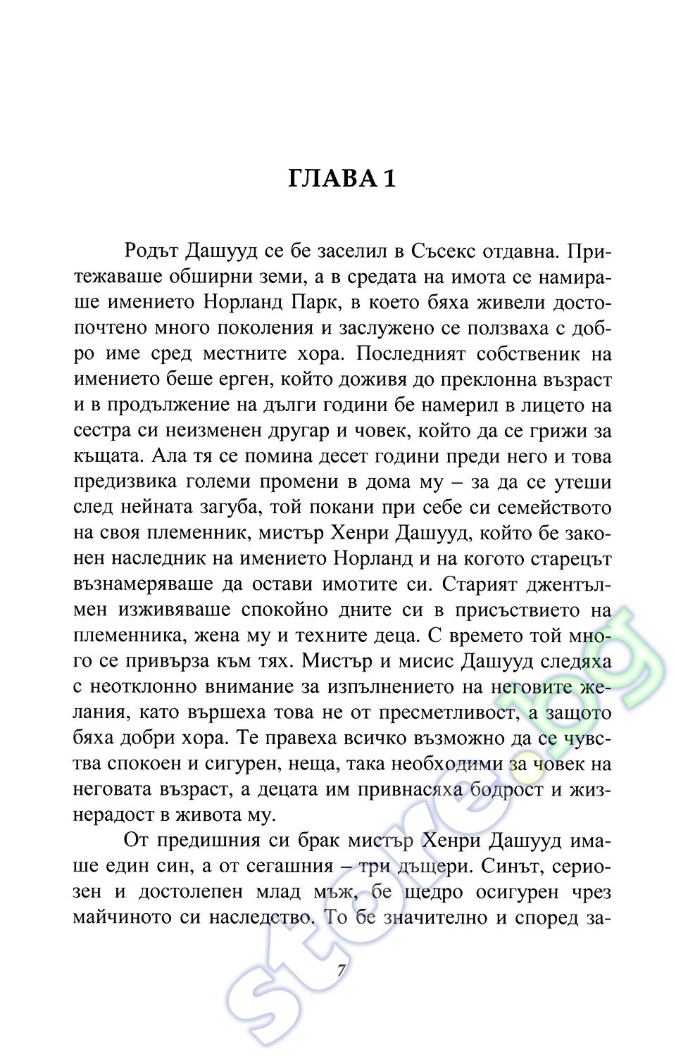 store.bg - Разум и чувства - Джейн Остин - книга