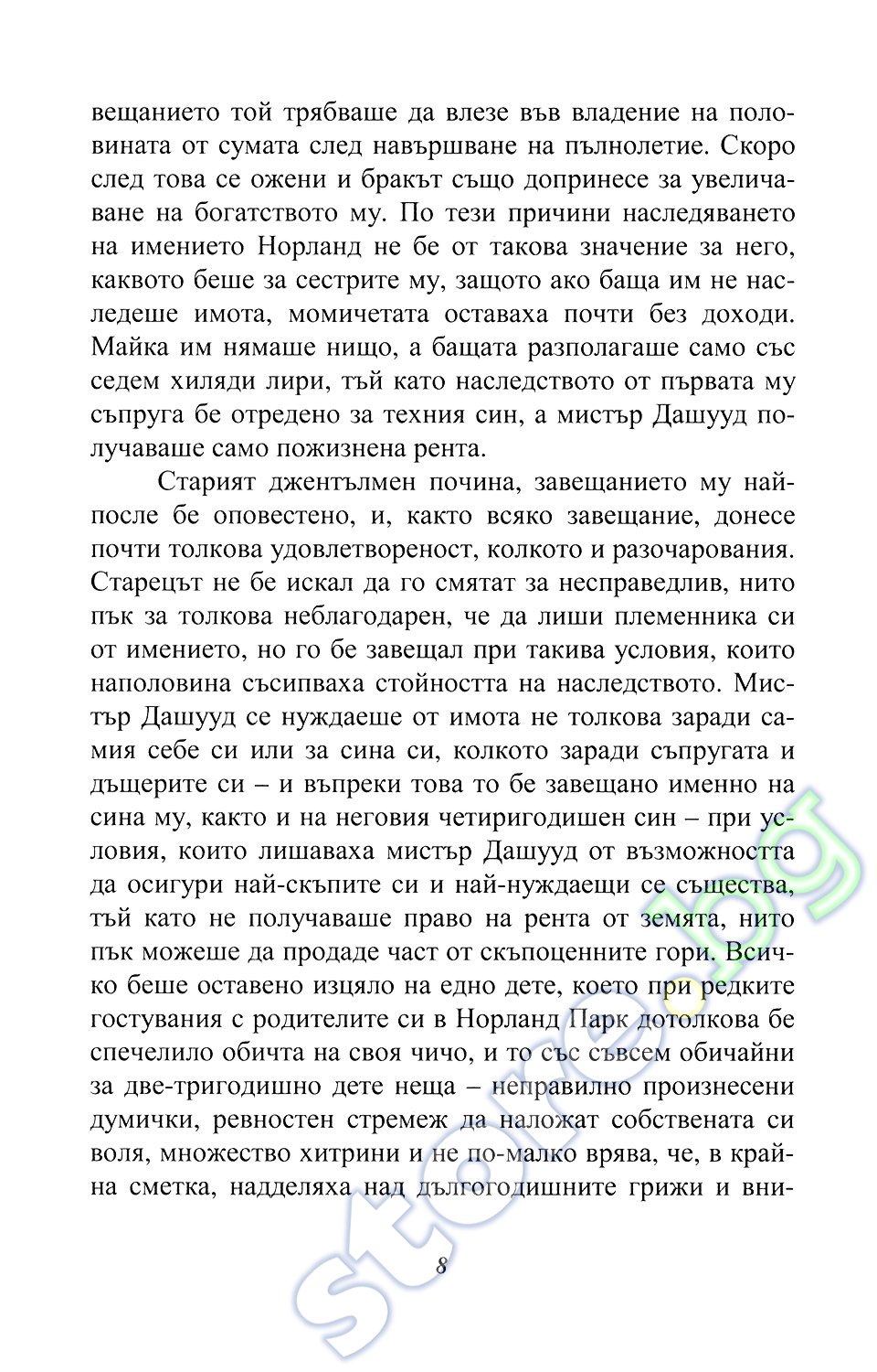 store.bg - Разум и чувства - Джейн Остин - книга